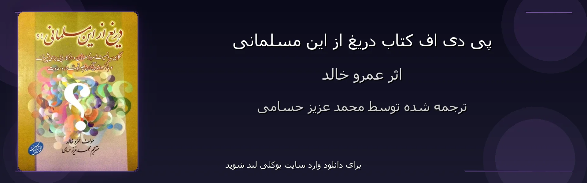 دریغ از این مسلمانی - بنر - فایل استور